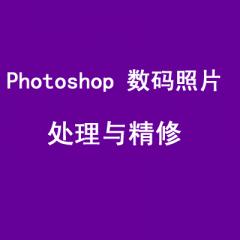 Photoshop 数码照片处理与精修完整学习手册160多例