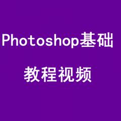 photoshop基础教程视频-传智播客