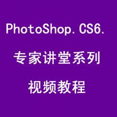 PhotoShop CS6专家讲堂系列视频教程