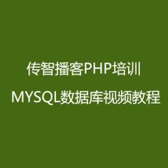 传智播客PHP培训 MYSQL数据库视频教程