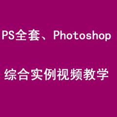 PS全套、Photoshop综合实例视频教学（44集）