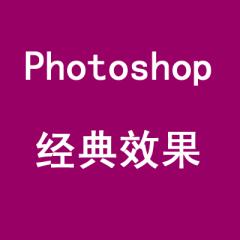 Photoshop经典效果1-120例视频教程