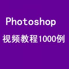 Photoshop 视频教程1000例