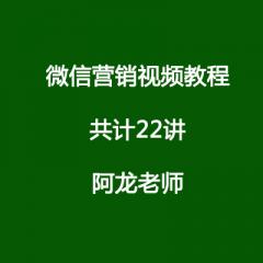 微信营销视频教程共计22讲-阿龙老师