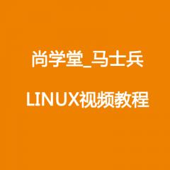 尚学堂科技_马士兵_LINUX视频教程