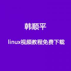 韩顺平 linux视频教程下载