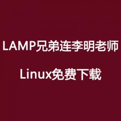 LAMP兄弟连李明老师讲Linux视频教程下载