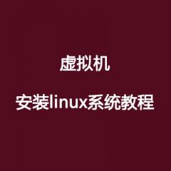 虚拟机安装linux系统教程