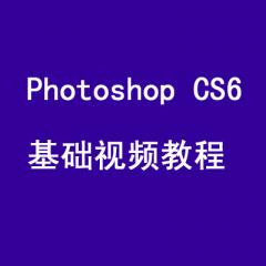 Photoshop CS6 基础视频教程[共58课时]