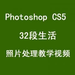 Photoshop CS5 32段生活照片处理教学视频
