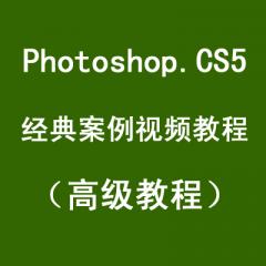 Photoshop.CS5经典案例视频教程（高级教程）