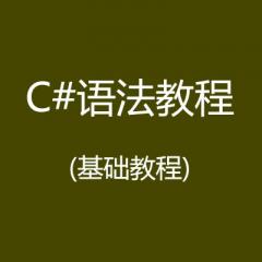 C#语法视频教程(基础教程)