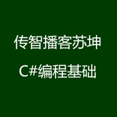 传智播客苏坤C#编程基础