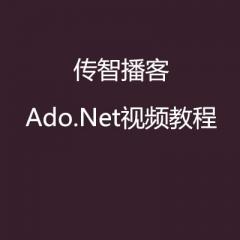 传智播客Ado.Net视频教程