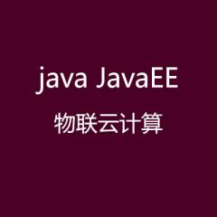 传智播客java JavaEE+物联云计算 物联网 视频教程