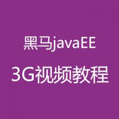 黑马javaEE+3G视频教程