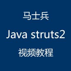 马士兵struts2视频教程[尚学堂]