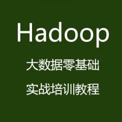 Hadoop大数据零基础实战培训教程