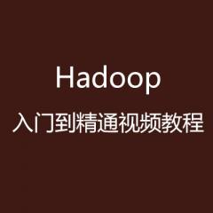 Hadoop入门到精通视频教程-炼数成金Hadoop视频44讲