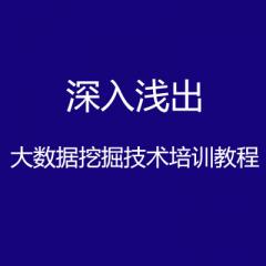 深入浅出大数据挖掘技术培训教程-玩转大数据