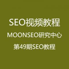 SEO视频教程——MOONSEO研究中心第49期SEO教程