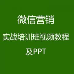 微信营销实战培训班视频教程及PPT