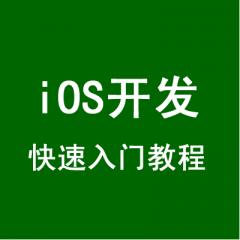 iOS开发快速入门视频教程