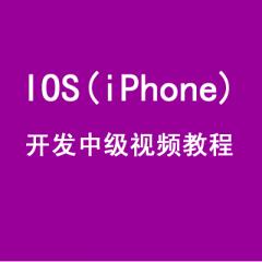 IOS(iPhone)开发中级视频教程