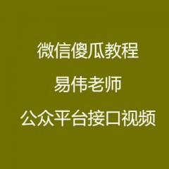 微信公众平台接口视频教程-傻瓜教程