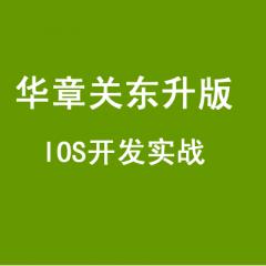 华章关东升级版IOS开发实战