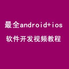 android+ios软件开发视频教程