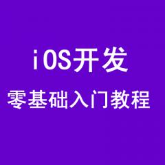 iOS开发零基础入门视频教程