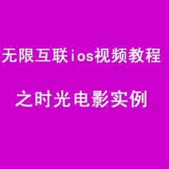 无限互联ios视频教程全集之时光电影实例