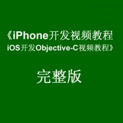《iPhone开发视频教程：iOS开发Objective-C视频教程》完整版