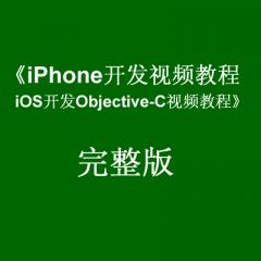 《iPhone开发视频教程：iOS开发Objective-C视频教程》完整版