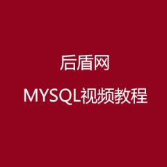 后盾网MYSQL视频教程
