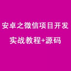 安卓之微信项目开发实战视频教程+源码