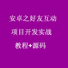 安卓之好友互动项目开发实战教程+源码