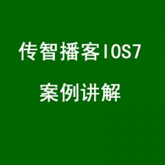 传智播客iOS7案例讲解视频教程下载