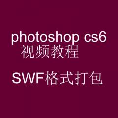 photoshop cs6视频教程SWF格式打包
