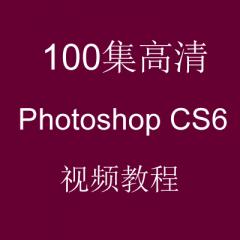 100集高清Photoshop CS6视频教程