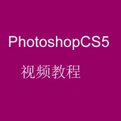 PhotoshopCS5视频教程[共95课时]