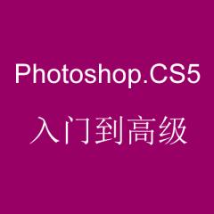 Photoshop.CS5入门到高级