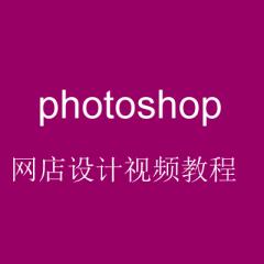 photoshop网店设计视频教程-网店设计全攻略