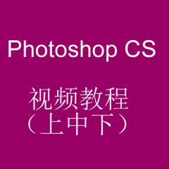 Photoshop CS 视频教程（上中下）