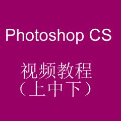 Photoshop CS 视频教程（上中下）