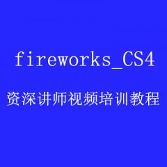 fireworks_CS4知名资深讲师视频培训教程