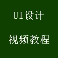 UI设计视频教程（10讲附笔记）