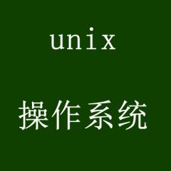 unix操作系统