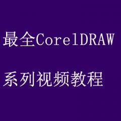 CorelDRAW系列视频教程打包下载